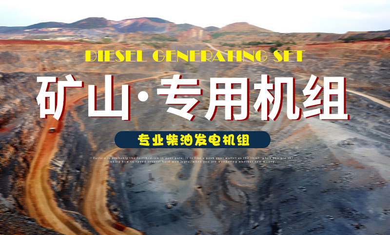 礦山專(zhuān)用柴油發(fā)電機(jī)組